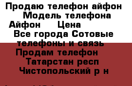 Продаю телефон айфон 6 › Модель телефона ­ Айфон 6 › Цена ­ 11 000 - Все города Сотовые телефоны и связь » Продам телефон   . Татарстан респ.,Чистопольский р-н